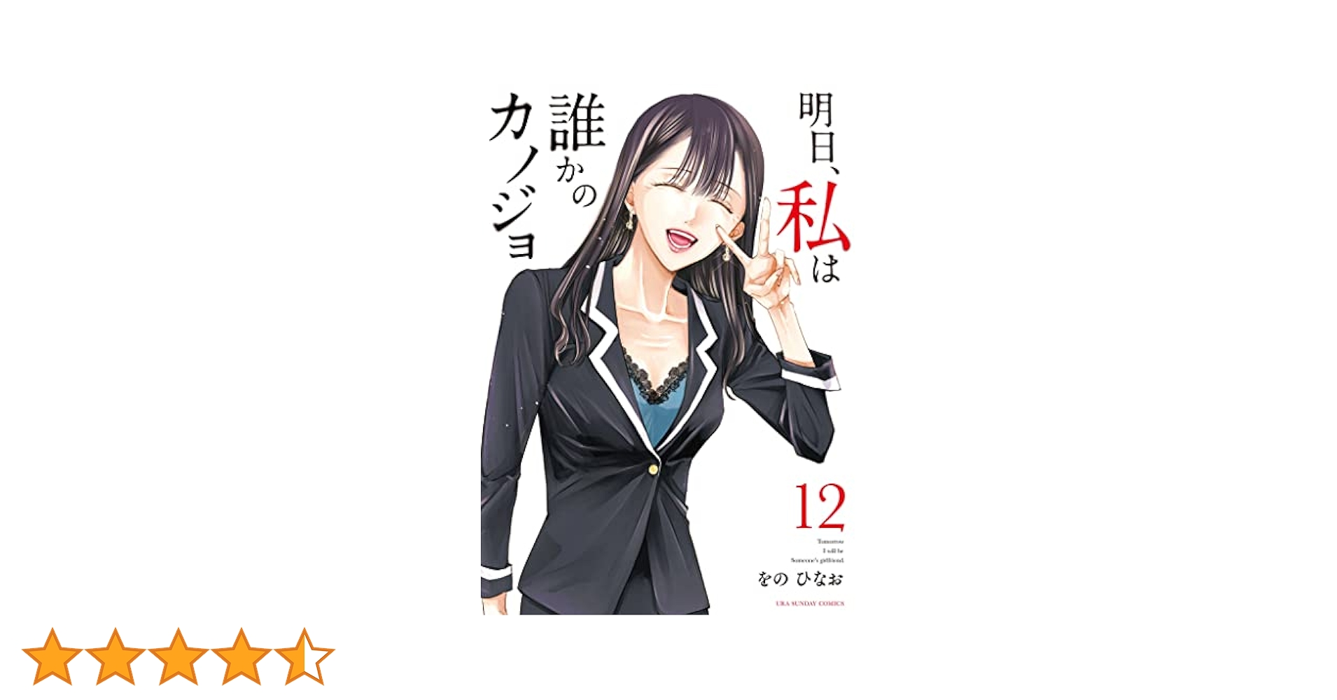 明日、私は誰かのカノジョ 1～12刊　まとめ売り Amazon.co.jp: 明日、私は誰かのカノジョ（12） (サイコミ×裏
